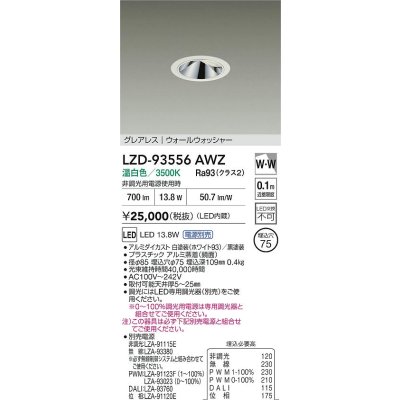 画像2: 大光電機(DAIKO) LZD-93556AWZ ダウンライト φ埋込穴75 電源別売 温白色 LED グレアレス ウォールウォッシャー ホワイト
