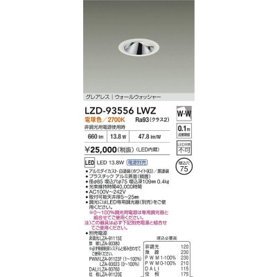画像2: 大光電機(DAIKO) LZD-93556LWZ ダウンライト φ埋込穴75 電源別売 電球色 LED グレアレス ウォールウォッシャー ホワイト