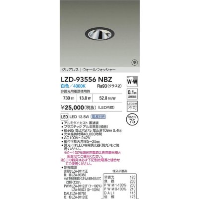 画像2: 大光電機(DAIKO) LZD-93556NBZ ダウンライト φ埋込穴75 電源別売 白色 LED グレアレス ウォールウォッシャー ブラック 受注生産品[§]
