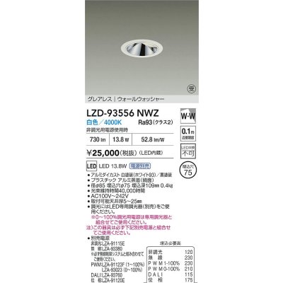 画像2: 大光電機(DAIKO) LZD-93556NWZ ダウンライト φ埋込穴75 電源別売 白色 LED グレアレス ウォールウォッシャー ホワイト 受注生産品[§]