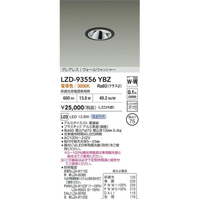 画像2: 大光電機(DAIKO) LZD-93556YBZ ダウンライト φ埋込穴75 電源別売 電球色 LED グレアレス ウォールウォッシャー ブラック