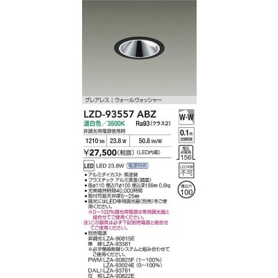 画像2: 大光電機(DAIKO) LZD-93557ABZ ダウンライト φ埋込穴100 電源別売 温白色 LED グレアレス ウォールウォッシャー ブラック