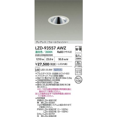 画像2: 大光電機(DAIKO) LZD-93557AWZ ダウンライト φ埋込穴100 電源別売 温白色 LED グレアレス ウォールウォッシャー ホワイト