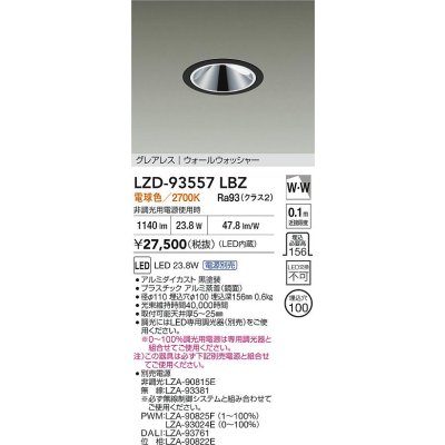 画像2: 大光電機(DAIKO) LZD-93557LBZ ダウンライト φ埋込穴100 電源別売 電球色 LED グレアレス ウォールウォッシャー ブラック