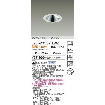 画像2: 大光電機(DAIKO) LZD-93557LWZ ダウンライト φ埋込穴100 電源別売 電球色 LED グレアレス ウォールウォッシャー ホワイト