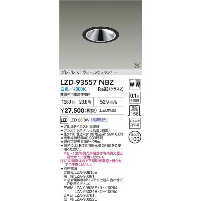 画像2: 大光電機(DAIKO) LZD-93557NBZ ダウンライト φ埋込穴100 電源別売 白色 LED グレアレス ウォールウォッシャー ブラック 受注生産品[§]