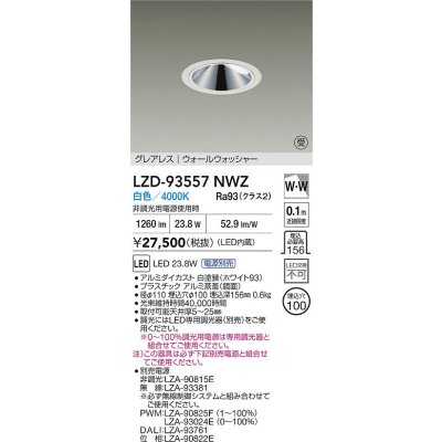 画像2: 大光電機(DAIKO) LZD-93557NWZ ダウンライト φ埋込穴100 電源別売 白色 LED グレアレス ウォールウォッシャー ホワイト 受注生産品[§]