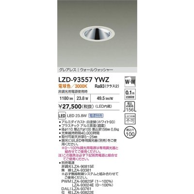 画像2: 大光電機(DAIKO) LZD-93557YWZ ダウンライト φ埋込穴100 電源別売 電球色 LED グレアレス ウォールウォッシャー ホワイト