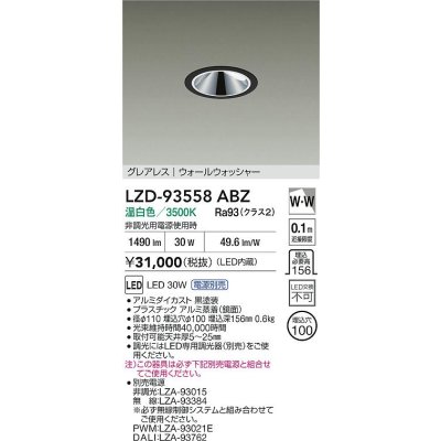 画像2: 大光電機(DAIKO) LZD-93558ABZ ダウンライト φ埋込穴100 電源別売 温白色 LED グレアレス ウォールウォッシャー ブラック