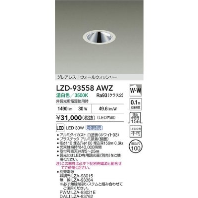 画像2: 大光電機(DAIKO) LZD-93558AWZ ダウンライト φ埋込穴100 電源別売 温白色 LED グレアレス ウォールウォッシャー ホワイト
