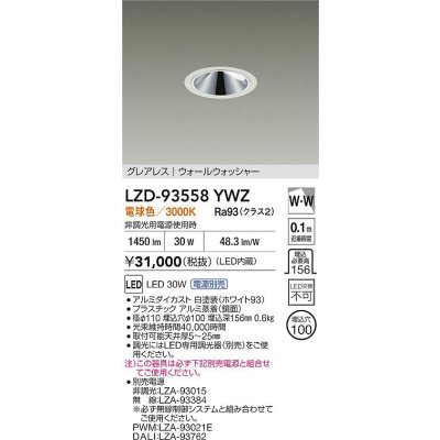 画像2: 大光電機(DAIKO) LZD-93558YWZ ダウンライト φ埋込穴100 電源別売 電球色 LED グレアレス ウォールウォッシャー ホワイト