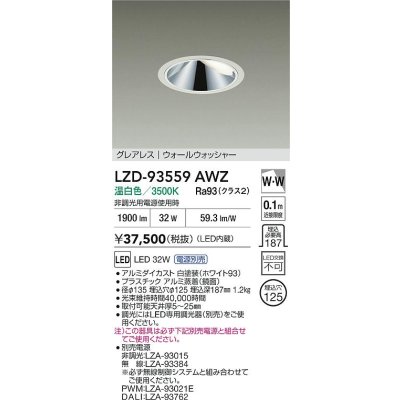 画像2: 大光電機(DAIKO) LZD-93559AWZ ダウンライト φ埋込穴125 電源別売 温白色 LED グレアレス ウォールウォッシャー ホワイト