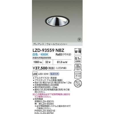 画像2: 大光電機(DAIKO) LZD-93559NBZ ダウンライト φ埋込穴125 電源別売 白色 LED グレアレス ウォールウォッシャー ブラック 受注生産品[§]