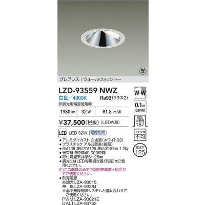 画像2: 大光電機(DAIKO) LZD-93559NWZ ダウンライト φ埋込穴125 電源別売 白色 LED グレアレス ウォールウォッシャー ホワイト 受注生産品[§]