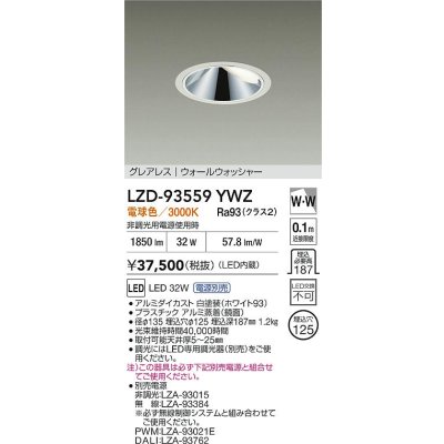 画像2: 大光電機(DAIKO) LZD-93559YWZ ダウンライト φ埋込穴125 電源別売 電球色 LED グレアレス ウォールウォッシャー ホワイト