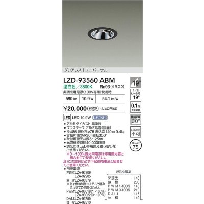 画像2: 大光電機(DAIKO) LZD-93560ABM ダウンライト φ埋込穴75 電源別売 温白色 LED ユニバーサル グレアレス ブラック