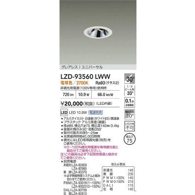 画像2: 大光電機(DAIKO) LZD-93560LWW ダウンライト φ埋込穴75 電源別売 電球色 LED ユニバーサル グレアレス ホワイト