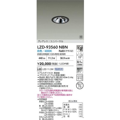 画像2: 大光電機(DAIKO) LZD-93560NBN ダウンライト φ埋込穴75 電源別売 白色 LED ユニバーサル グレアレス ブラック 受注生産品[§]