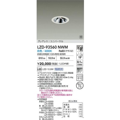 画像2: 大光電機(DAIKO) LZD-93560NWM ダウンライト φ埋込穴75 電源別売 白色 LED ユニバーサル グレアレス ホワイト 受注生産品[§]