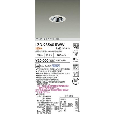 画像2: 大光電機(DAIKO) LZD-93560RWW ダウンライト φ埋込穴75 電源別売 電球色 LED ユニバーサル グレアレス ホワイト