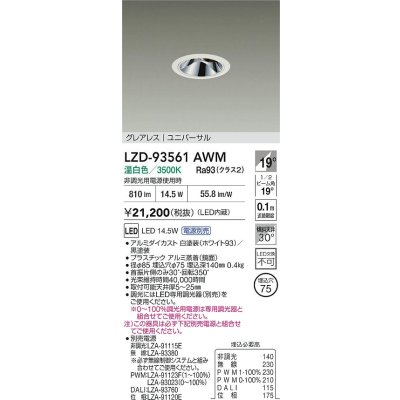 画像2: 大光電機(DAIKO) LZD-93561AWM ダウンライト φ埋込穴75 電源別売 温白色 LED ユニバーサル グレアレス ホワイト