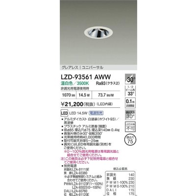 画像2: 大光電機(DAIKO) LZD-93561AWW ダウンライト φ埋込穴75 電源別売 温白色 LED ユニバーサル グレアレス ホワイト