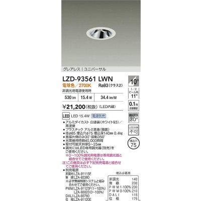 画像2: 大光電機(DAIKO) LZD-93561LWN ダウンライト φ埋込穴75 電源別売 電球色 LED ユニバーサル グレアレス ホワイト
