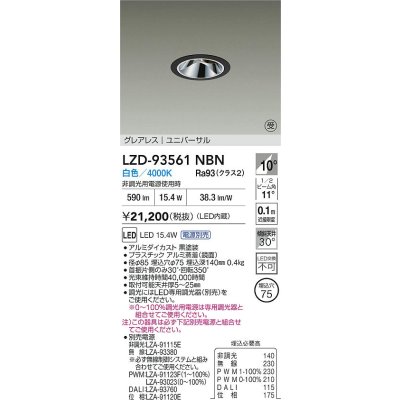 画像2: 大光電機(DAIKO) LZD-93561NBN ダウンライト φ埋込穴75 電源別売 白色 LED ユニバーサル グレアレス ブラック 受注生産品[§]