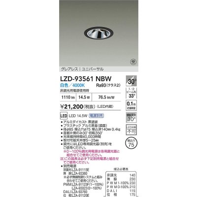 画像2: 大光電機(DAIKO) LZD-93561NBW ダウンライト φ埋込穴75 電源別売 白色 LED ユニバーサル グレアレス ブラック 受注生産品[§]