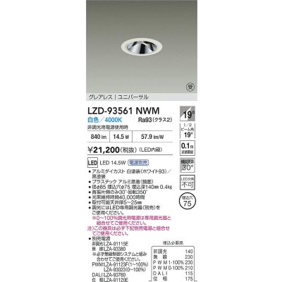 画像2: 大光電機(DAIKO) LZD-93561NWM ダウンライト φ埋込穴75 電源別売 白色 LED ユニバーサル グレアレス ホワイト 受注生産品[§]