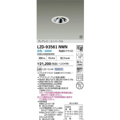 画像2: 大光電機(DAIKO) LZD-93561NWN ダウンライト φ埋込穴75 電源別売 白色 LED ユニバーサル グレアレス ホワイト 受注生産品[§]