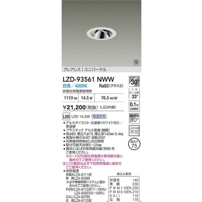 画像2: 大光電機(DAIKO) LZD-93561NWW ダウンライト φ埋込穴75 電源別売 白色 LED ユニバーサル グレアレス ホワイト 受注生産品[§]