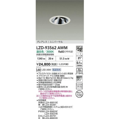 画像2: 大光電機(DAIKO) LZD-93562AWM ダウンライト φ埋込穴100 電源別売 温白色 LED ユニバーサル グレアレス ホワイト