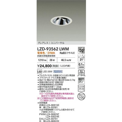 画像2: 大光電機(DAIKO) LZD-93562LWM ダウンライト φ埋込穴100 電源別売 電球色 LED ユニバーサル グレアレス ホワイト