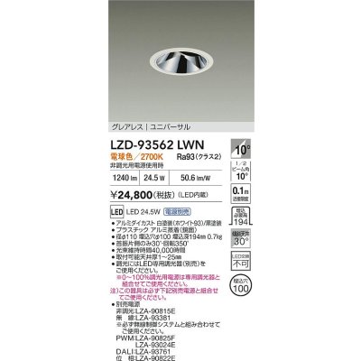 画像2: 大光電機(DAIKO) LZD-93562LWN ダウンライト φ埋込穴100 電源別売 電球色 LED ユニバーサル グレアレス ホワイト
