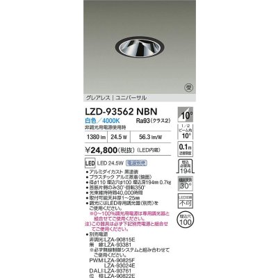 画像2: 大光電機(DAIKO) LZD-93562NBN ダウンライト φ埋込穴100 電源別売 白色 LED ユニバーサル グレアレス ブラック 受注生産品[§]