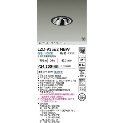 画像2: 大光電機(DAIKO) LZD-93562NBW ダウンライト φ埋込穴100 電源別売 白色 LED ユニバーサル グレアレス ブラック 受注生産品[§]