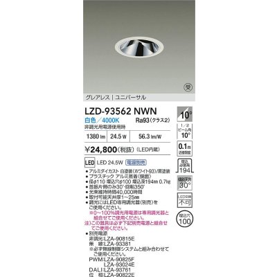 画像2: 大光電機(DAIKO) LZD-93562NWN ダウンライト φ埋込穴100 電源別売 白色 LED ユニバーサル グレアレス ホワイト 受注生産品[§]