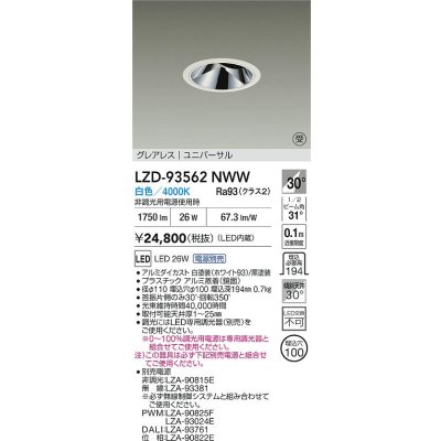 画像2: 大光電機(DAIKO) LZD-93562NWW ダウンライト φ埋込穴100 電源別売 白色 LED ユニバーサル グレアレス ホワイト 受注生産品[§]