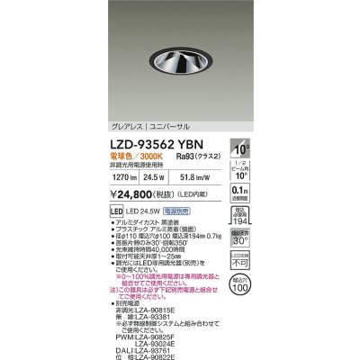 画像2: 大光電機(DAIKO) LZD-93562YBN ダウンライト φ埋込穴100 電源別売 電球色 LED ユニバーサル グレアレス ブラック