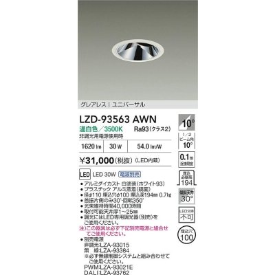画像2: 大光電機(DAIKO) LZD-93563AWN ダウンライト φ埋込穴100 電源別売 温白色 LED ユニバーサル グレアレス ホワイト