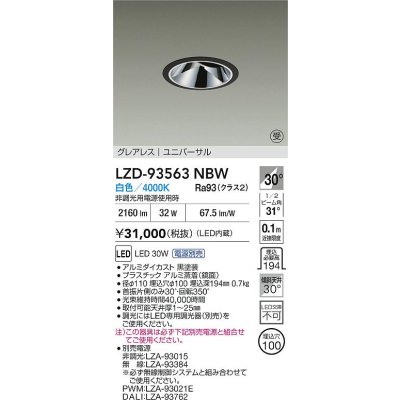 画像2: 大光電機(DAIKO) LZD-93563NBW ダウンライト φ埋込穴100 電源別売 白色 LED ユニバーサル グレアレス ブラック 受注生産品[§]