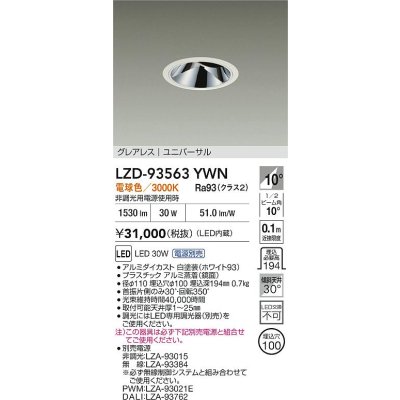 画像2: 大光電機(DAIKO) LZD-93563YWN ダウンライト φ埋込穴100 電源別売 電球色 LED ユニバーサル グレアレス ホワイト