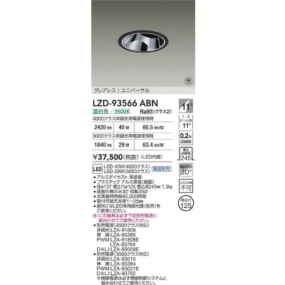 画像2: 大光電機(DAIKO) LZD-93566ABN ダウンライト φ埋込穴125 電源別売 温白色 LED ユニバーサル グレアレス ブラック