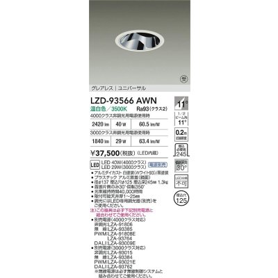 画像2: 大光電機(DAIKO) LZD-93566AWN ダウンライト φ埋込穴125 電源別売 温白色 LED ユニバーサル グレアレス ホワイト 受注生産品[§]