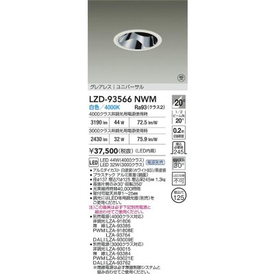 画像2: 大光電機(DAIKO) LZD-93566NWM ダウンライト φ埋込穴125 電源別売 白色 LED ユニバーサル グレアレス ホワイト 受注生産品[§]