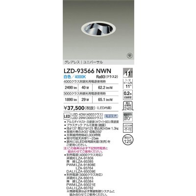 画像2: 大光電機(DAIKO) LZD-93566NWN ダウンライト φ埋込穴125 電源別売 白色 LED ユニバーサル グレアレス ホワイト 受注生産品[§]