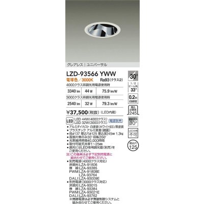 画像2: 大光電機(DAIKO) LZD-93566YWW ダウンライト φ埋込穴125 電源別売 電球色 LED ユニバーサル グレアレス ホワイト