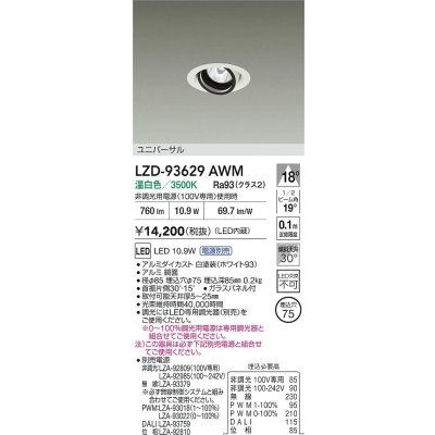 画像2: 大光電機(DAIKO) LZD-93629AWM ダウンライト φ埋込穴75 電源別売 温白色 LED ユニバーサル ホワイト