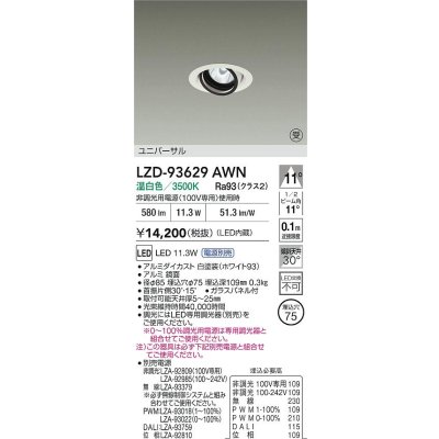 画像2: 大光電機(DAIKO) LZD-93629AWN ダウンライト φ埋込穴75 電源別売 温白色 LED ユニバーサル ホワイト 受注生産品[§]